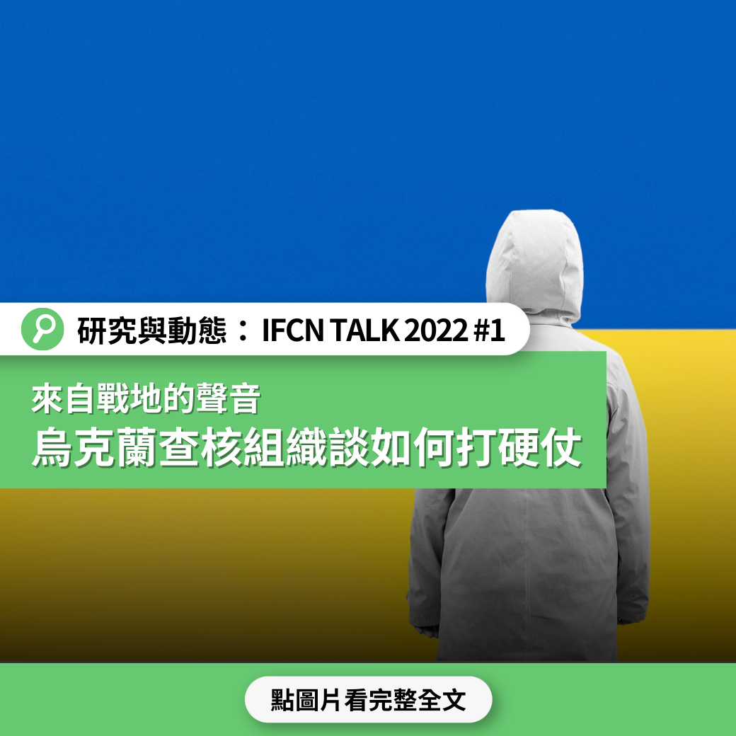 【IFCN TALK 2022】來自戰地的聲音 烏克蘭查核組織《Vox Ukraine》談如何打硬仗